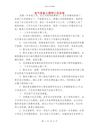 电气设备工程师工作总结
