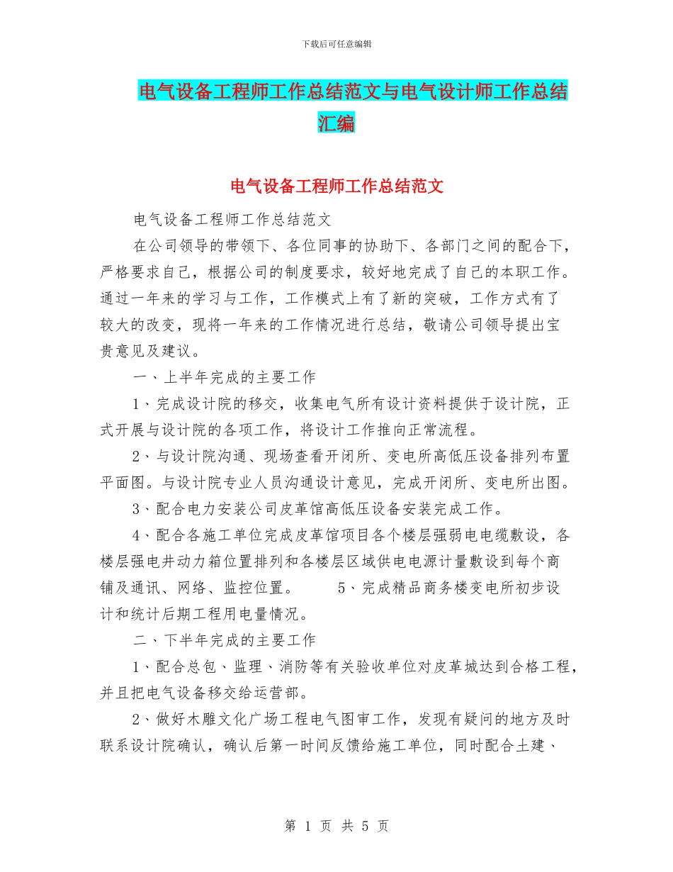 电气设备工程师工作总结范文与电气设计师工作总结汇编_第1页