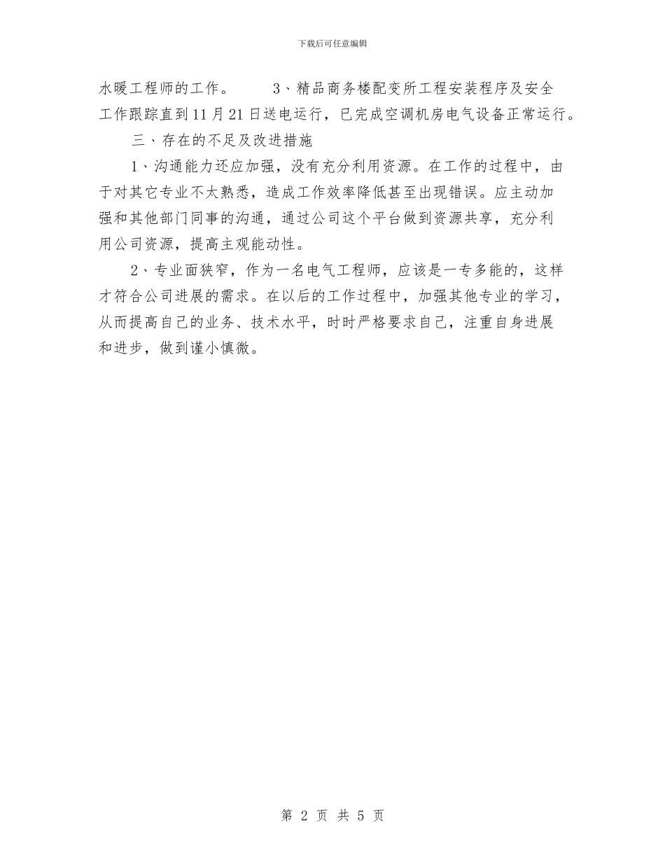 电气设备工程师工作总结范文与电气设计师工作总结汇编_第2页