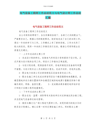 电气设备工程师工作总结范文与电气设计师工作总结汇编