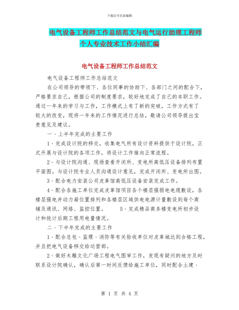 电气设备工程师工作总结范文与电气运行助理工程师个人专业技术工作小结汇编_第1页