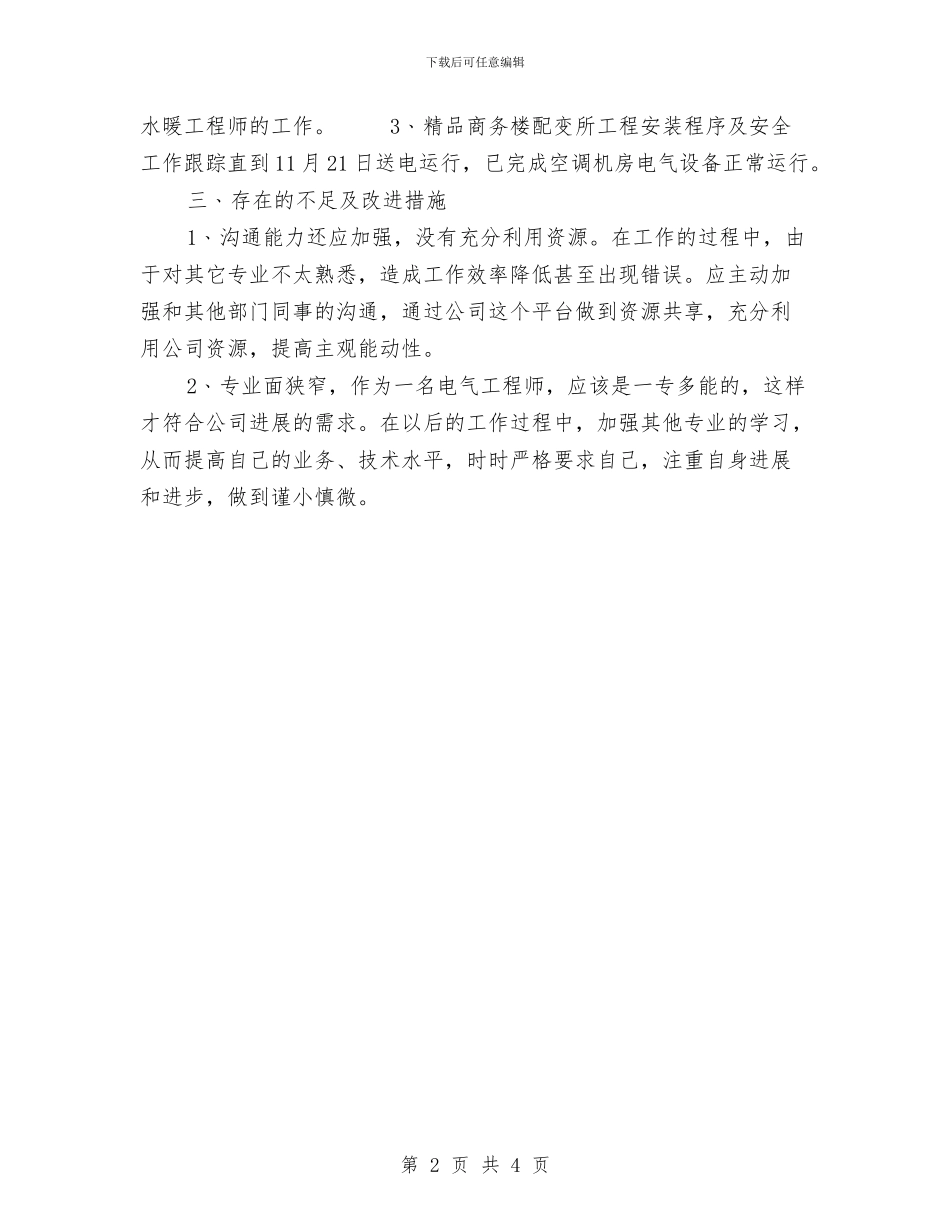 电气设备工程师工作总结范文与电气运行助理工程师个人专业技术工作小结汇编_第2页