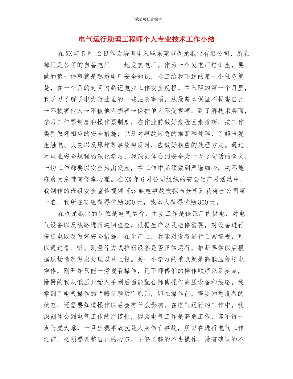 电气设备工程师工作总结范文与电气运行助理工程师个人专业技术工作小结汇编_第3页