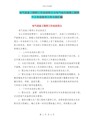 电气设备工程师工作总结范文与电气运行助理工程师个人专业技术工作小结汇编