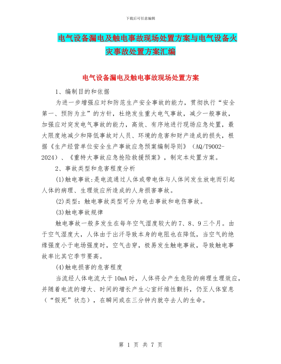 电气设备漏电及触电事故现场处置方案与电气设备火灾事故处置方案汇编_第1页