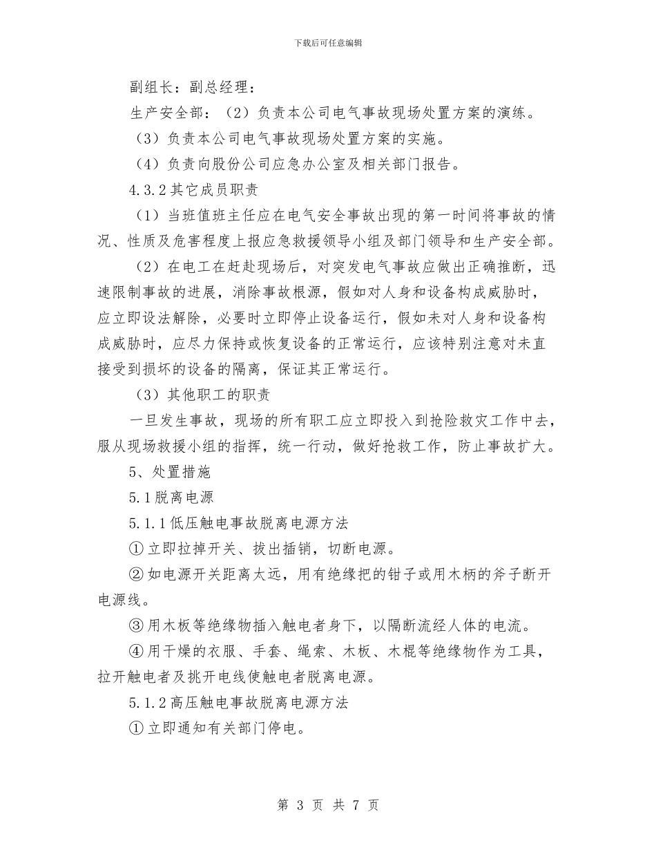 电气设备漏电及触电事故现场处置方案与电气设备火灾事故处置方案汇编_第3页