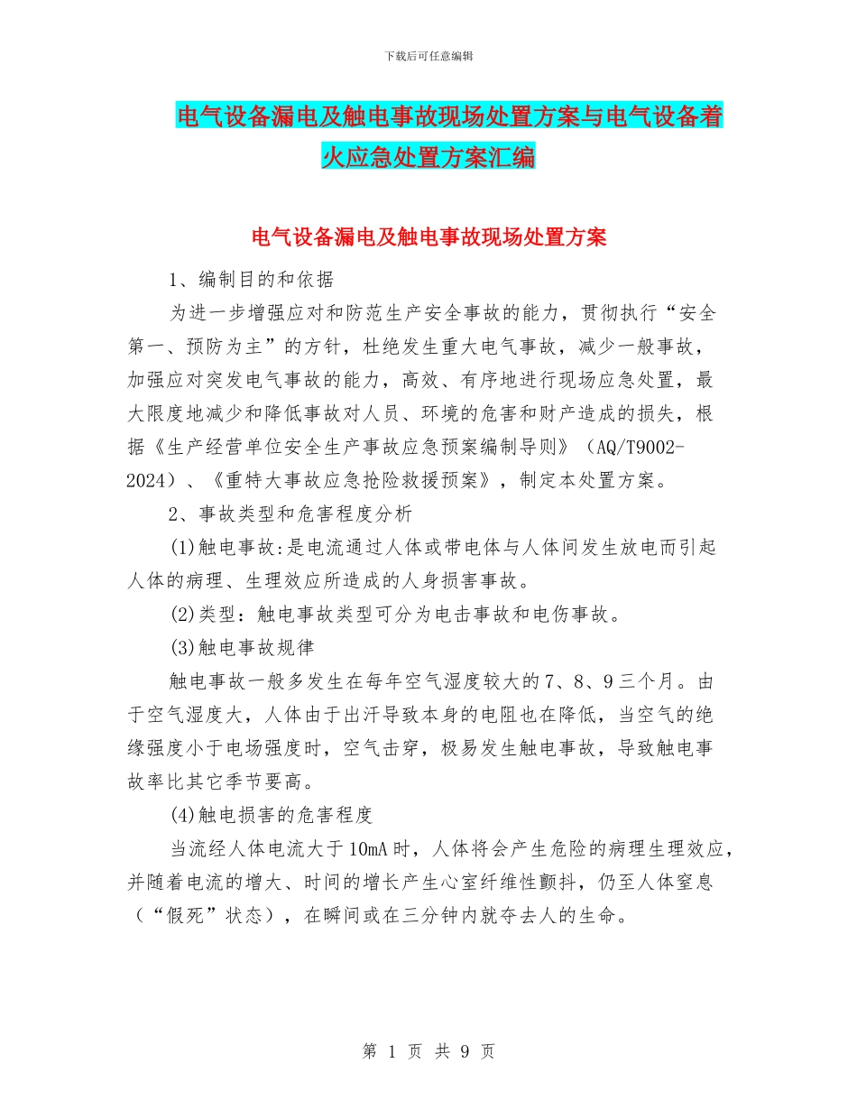 电气设备漏电及触电事故现场处置方案与电气设备着火应急处置方案汇编_第1页