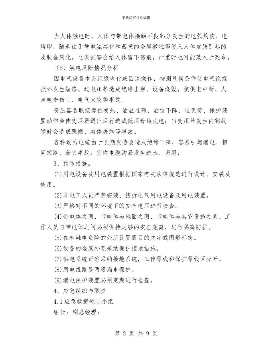 电气设备漏电及触电事故现场处置方案与电气设备着火应急处置方案汇编_第2页