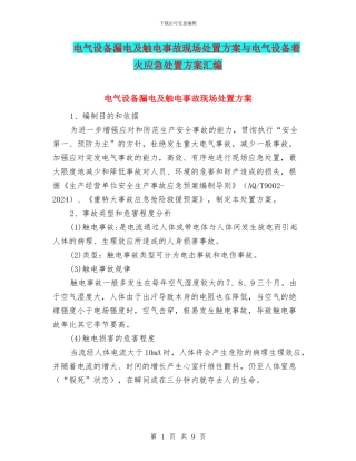 电气设备漏电及触电事故现场处置方案与电气设备着火应急处置方案汇编