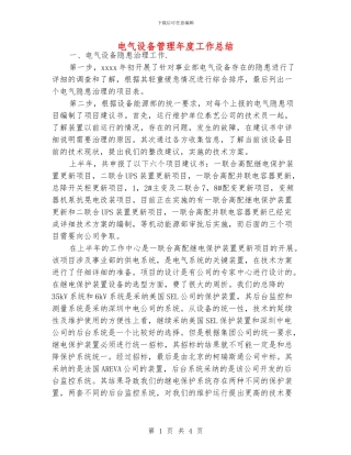 电气设备管理年度工作总结