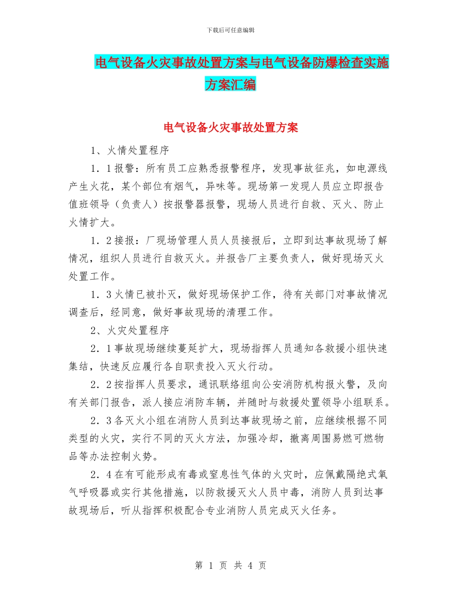 电气设备火灾事故处置方案与电气设备防爆检查实施方案汇编_第1页