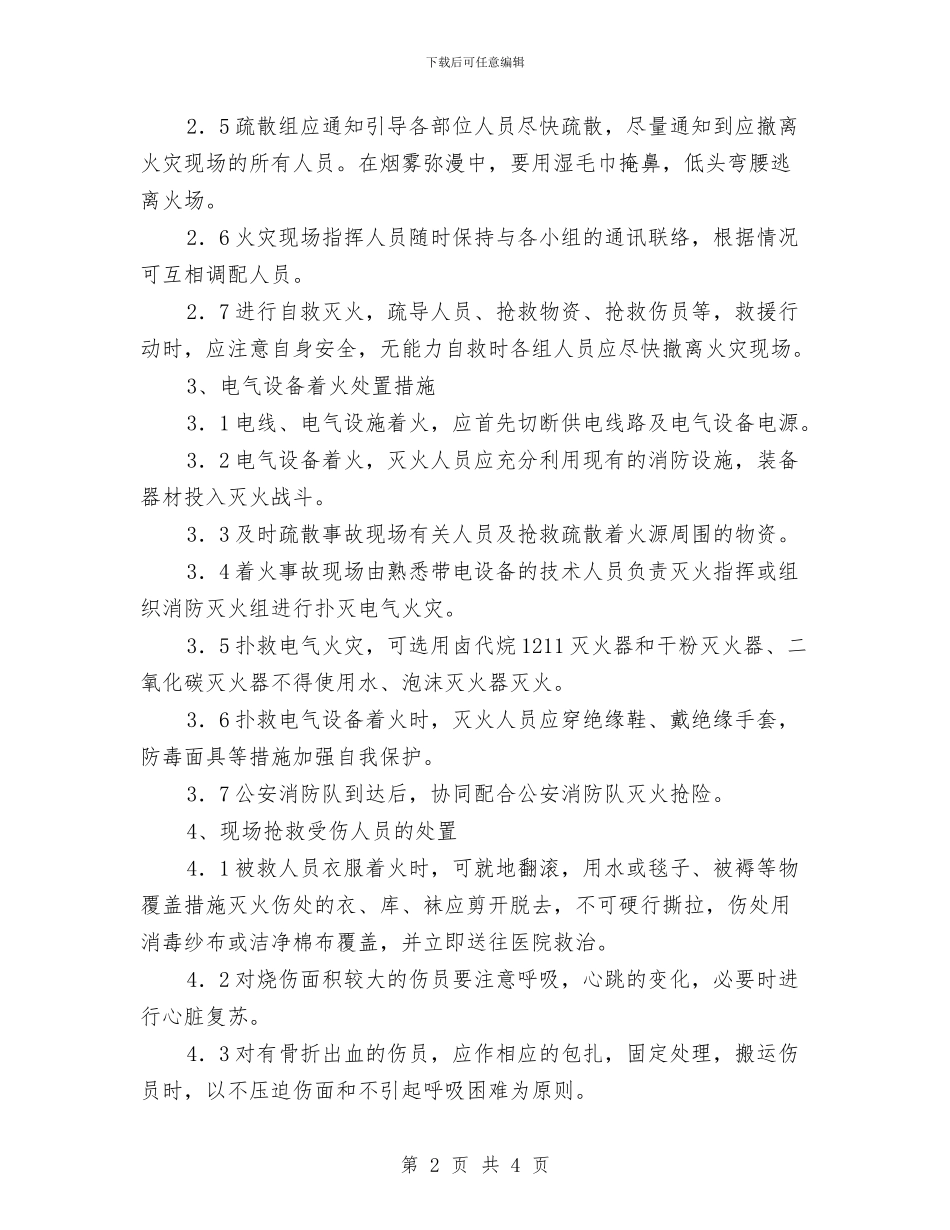 电气设备火灾事故处置方案与电气设备防爆检查实施方案汇编_第2页