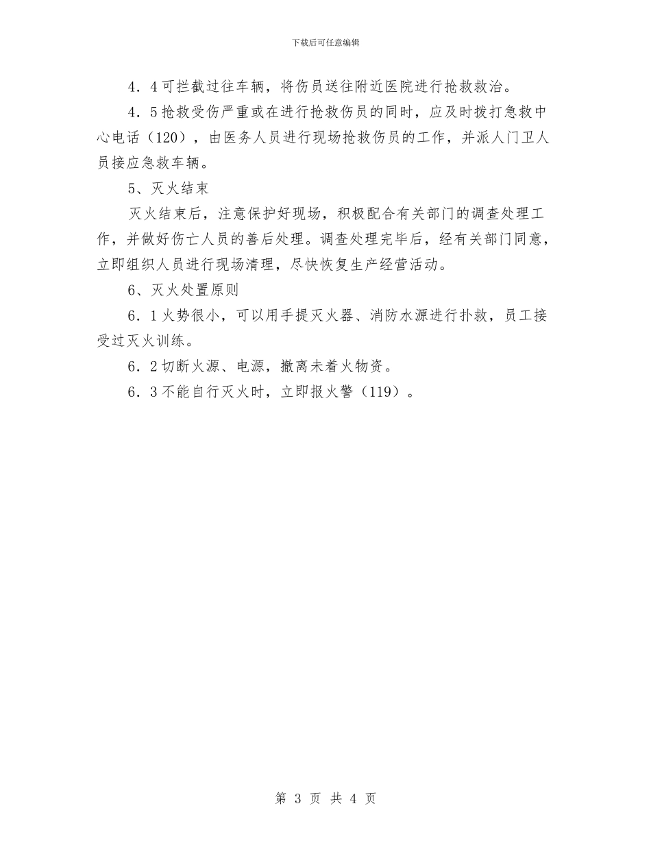 电气设备火灾事故处置方案与电气设备防爆检查实施方案汇编_第3页