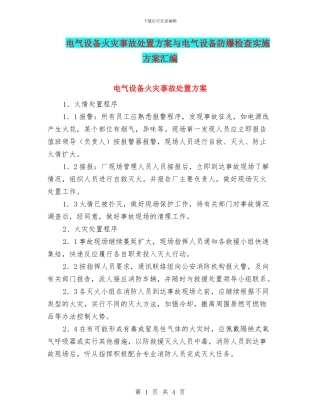 电气设备火灾事故处置方案与电气设备防爆检查实施方案汇编