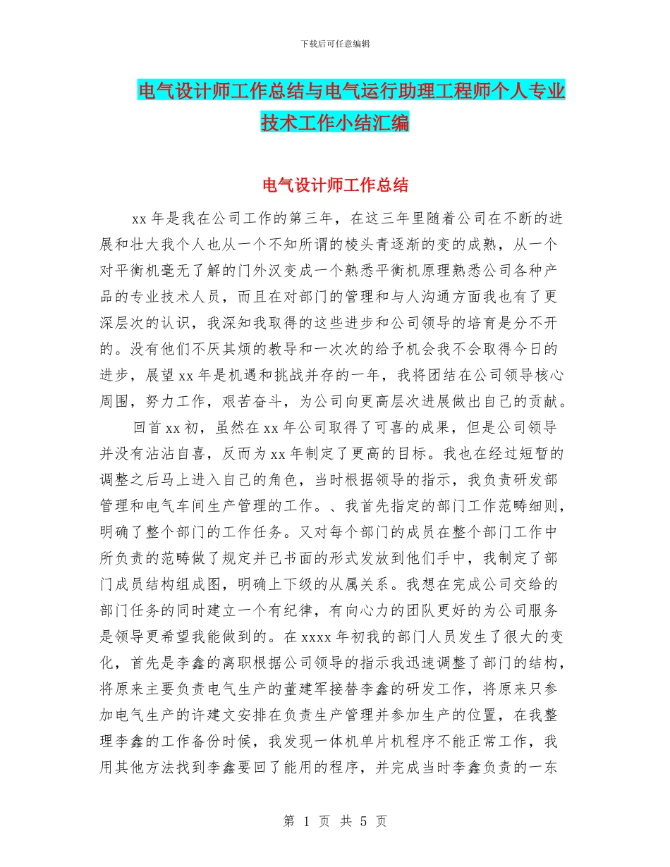 电气设计师工作总结与电气运行助理工程师个人专业技术工作小结汇编_第1页