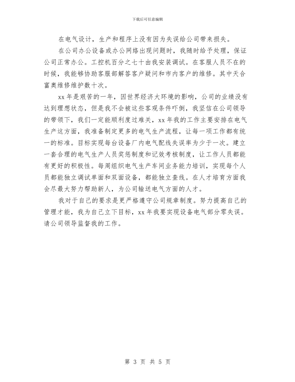 电气设计师工作总结与电气运行助理工程师个人专业技术工作小结汇编_第3页