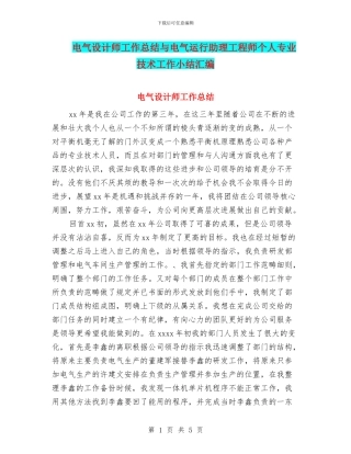 电气设计师工作总结与电气运行助理工程师个人专业技术工作小结汇编