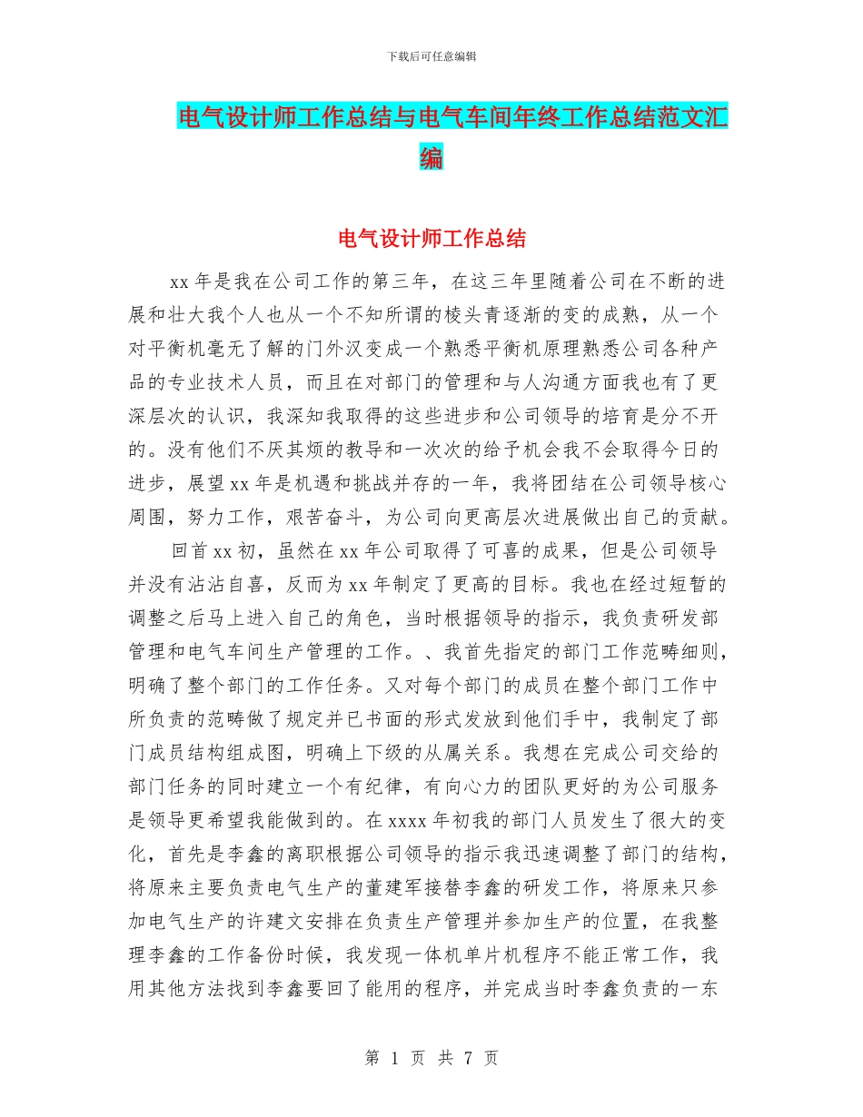 电气设计师工作总结与电气车间年终工作总结范文汇编_第1页