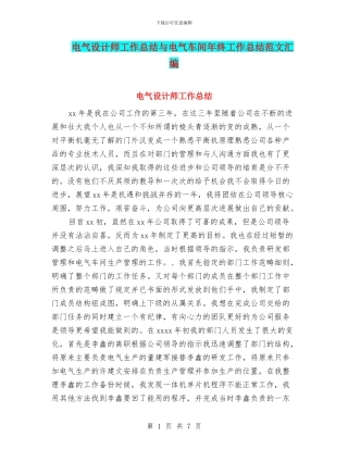 电气设计师工作总结与电气车间年终工作总结范文汇编