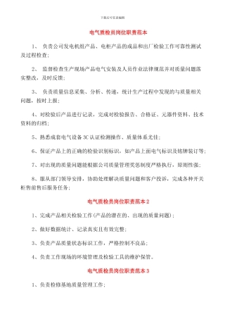 电气质检员岗位职责范本