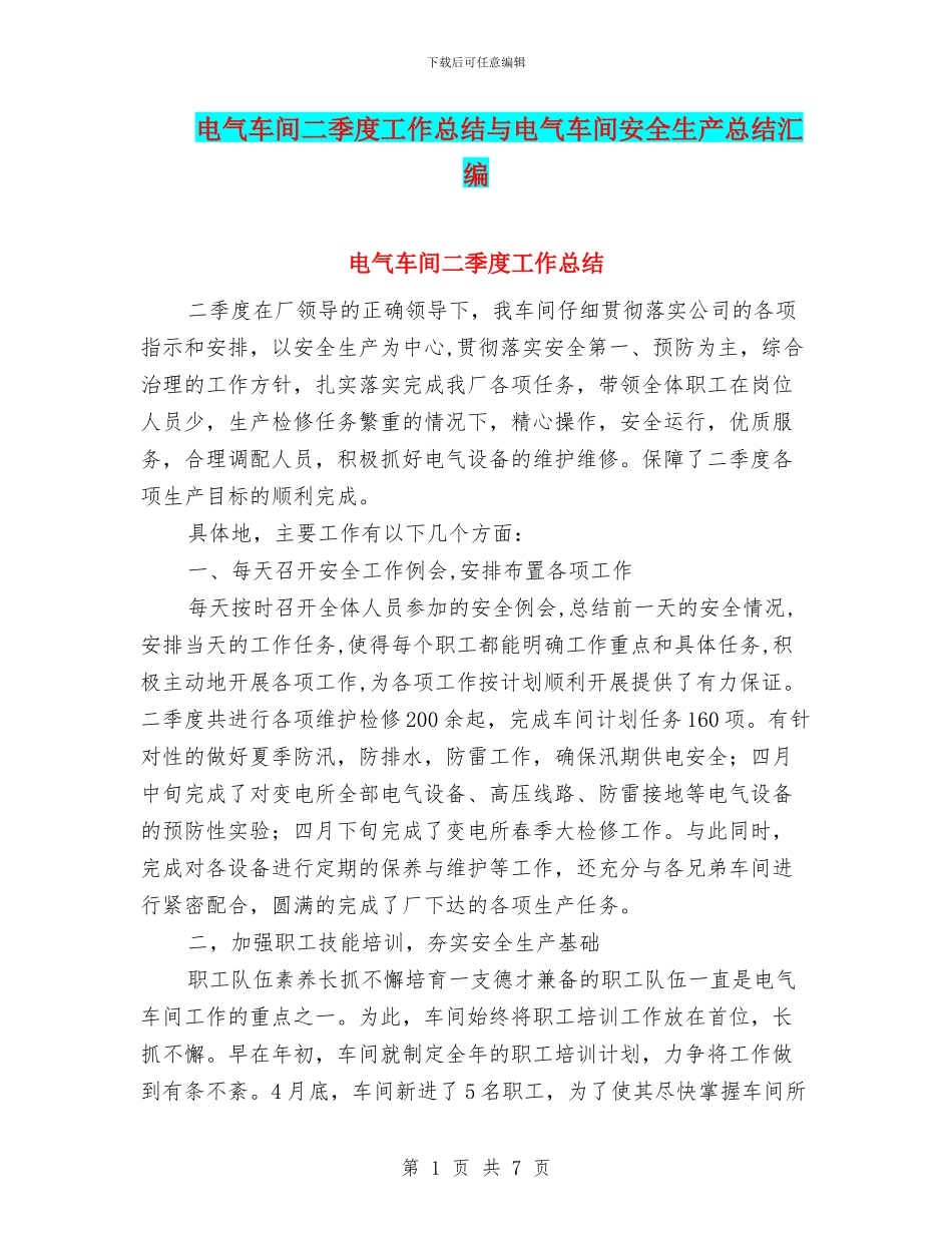 电气车间二季度工作总结与电气车间安全生产总结汇编_第1页