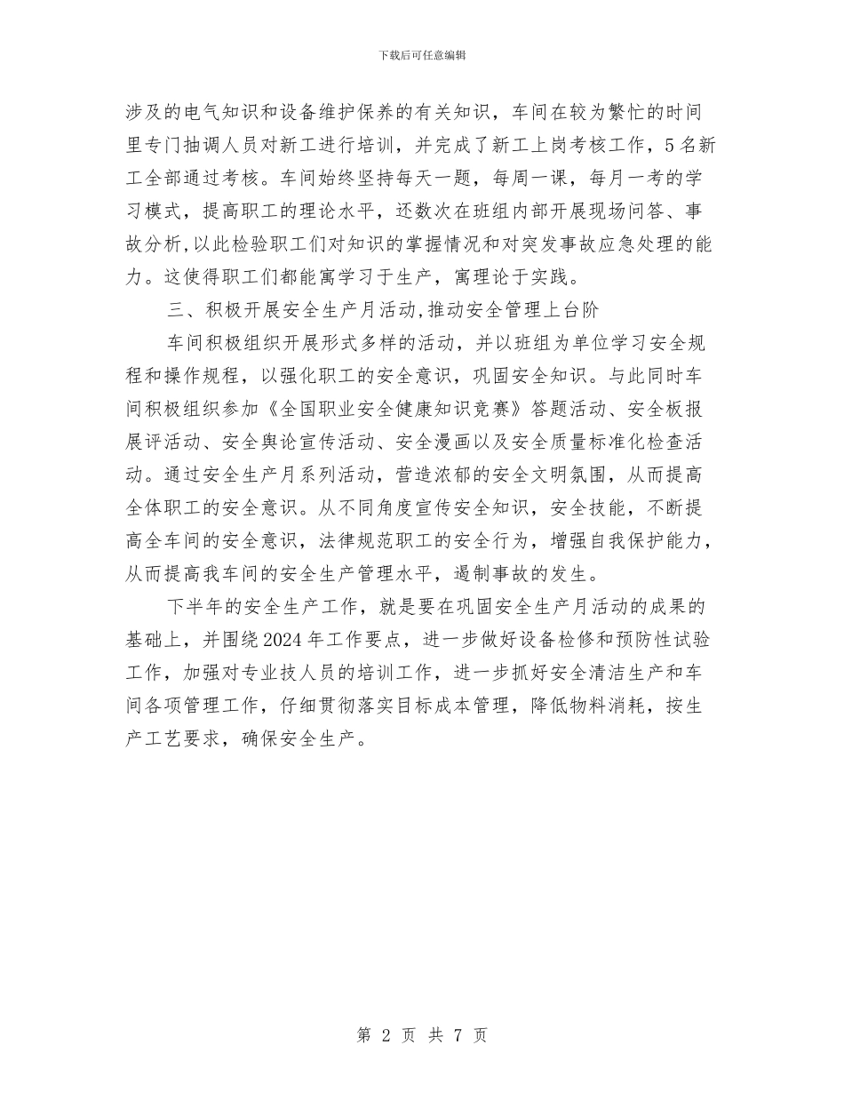 电气车间二季度工作总结与电气车间安全生产总结汇编_第2页