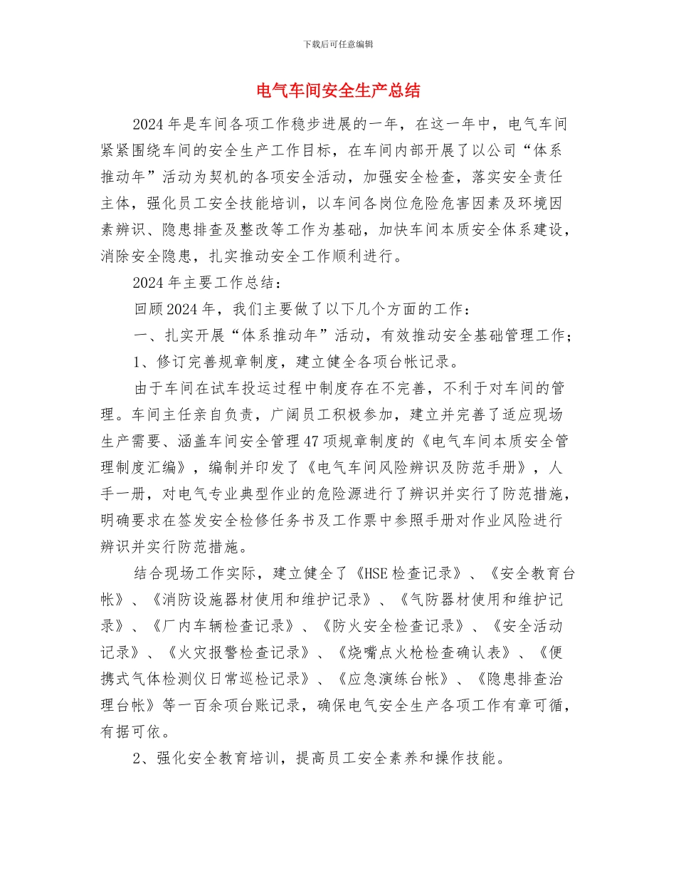 电气车间二季度工作总结与电气车间安全生产总结汇编_第3页