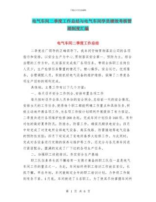 电气车间二季度工作总结与电气车间学员绩效考核管理制度汇编