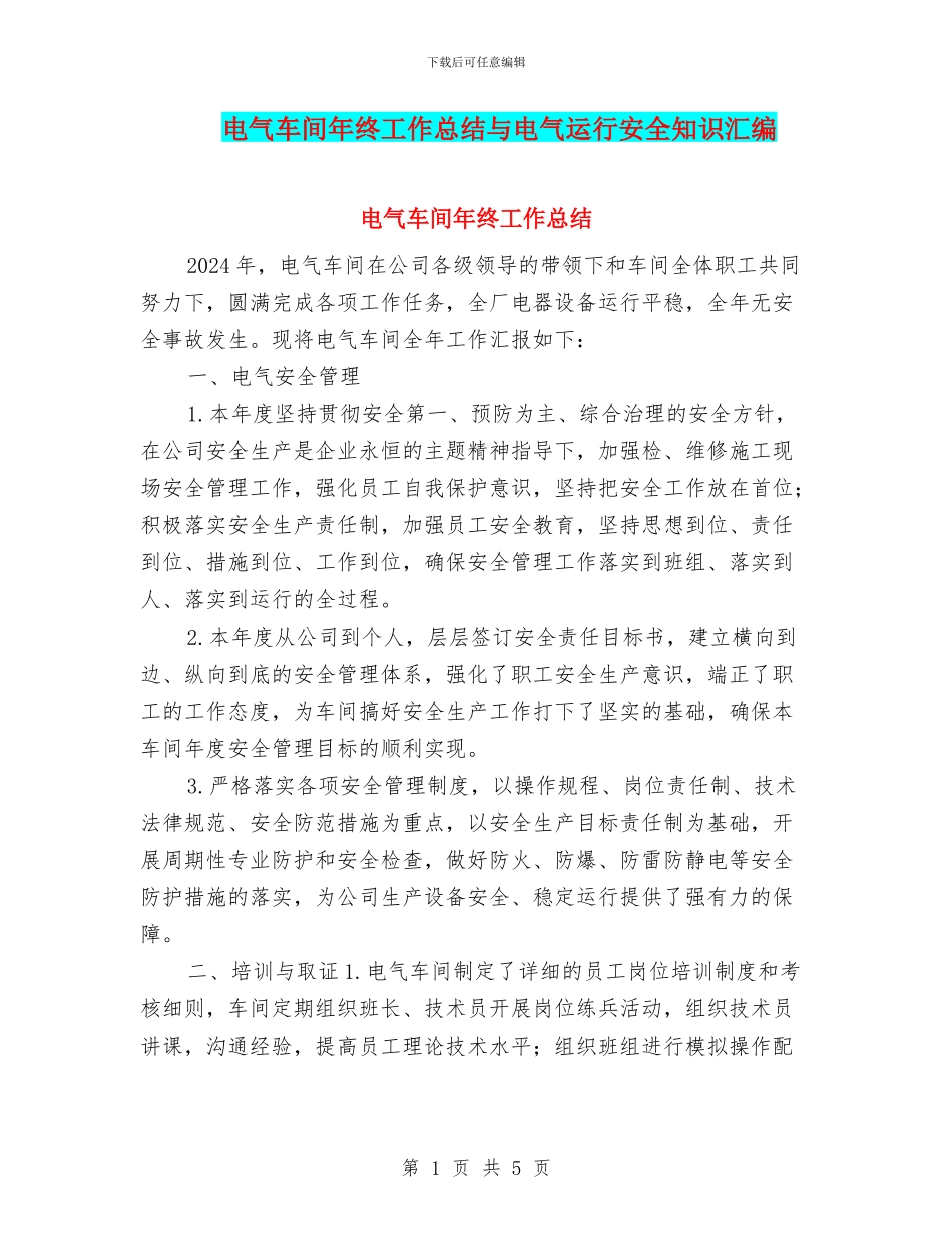 电气车间年终工作总结与电气运行安全知识汇编_第1页