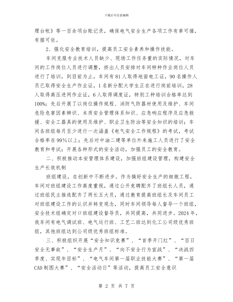 电气车间安全生产总结与电气车间工作总结汇编_第2页