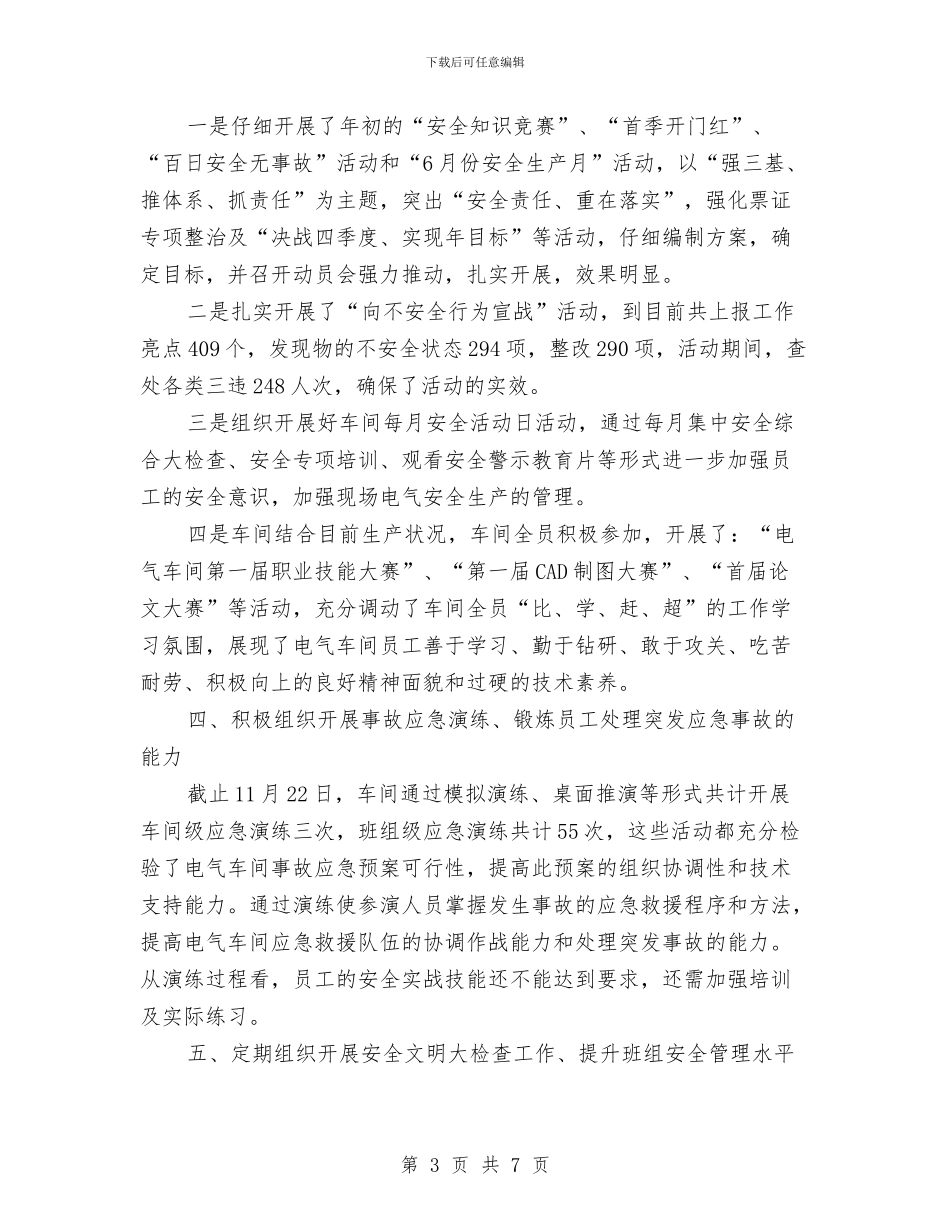 电气车间安全生产总结与电气车间工作总结汇编_第3页