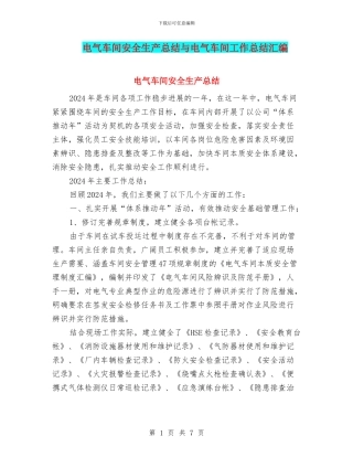 电气车间安全生产总结与电气车间工作总结汇编