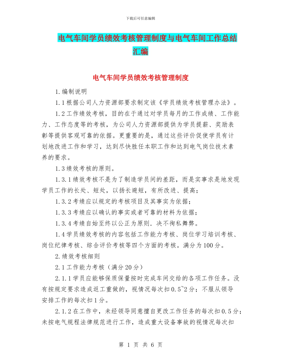 电气车间学员绩效考核管理制度与电气车间工作总结汇编_第1页