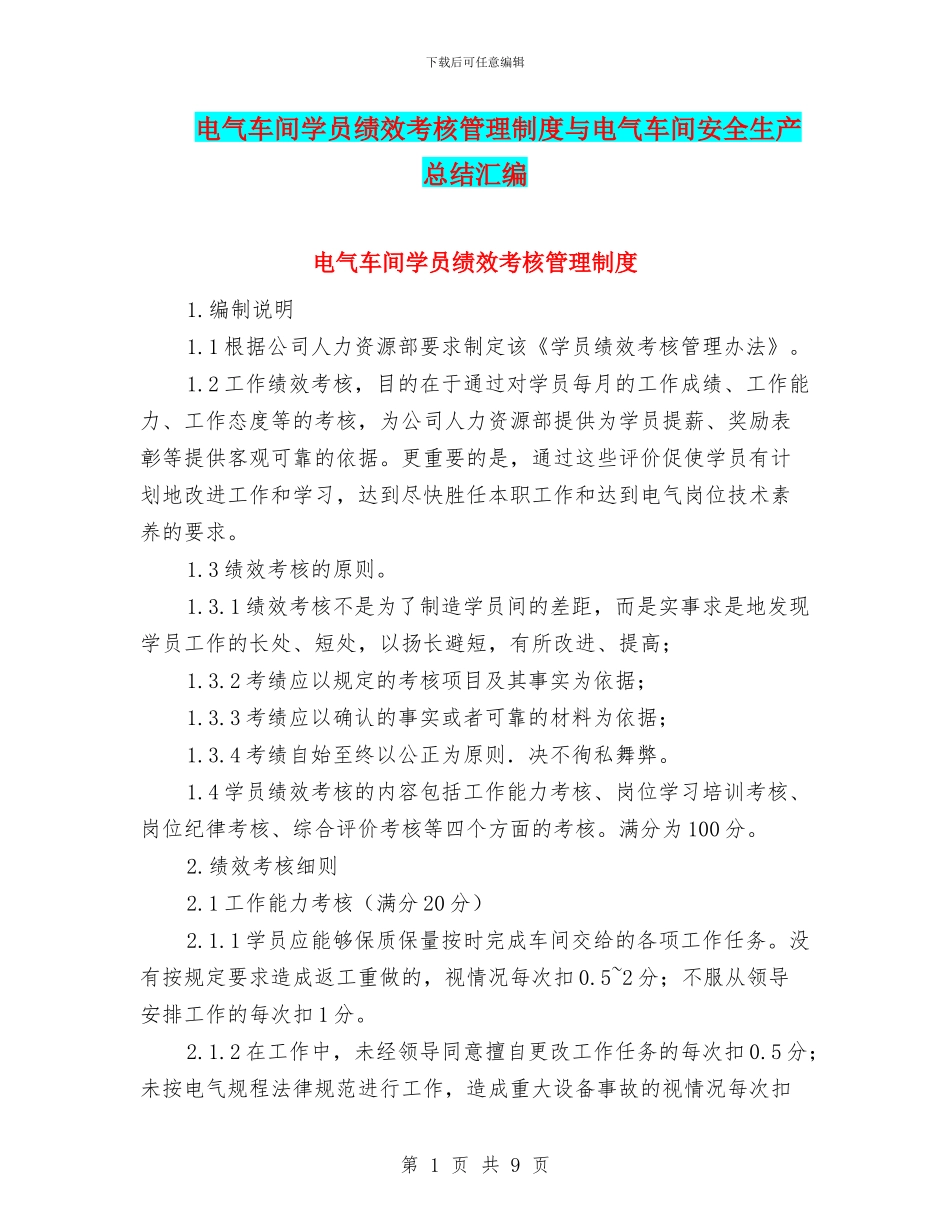 电气车间学员绩效考核管理制度与电气车间安全生产总结汇编_第1页