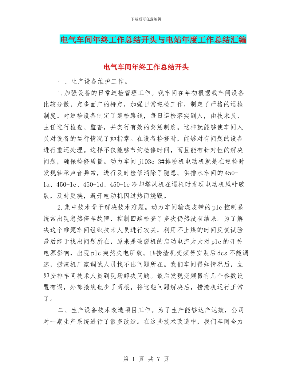 电气车间年终工作总结开头与电站年度工作总结汇编_第1页