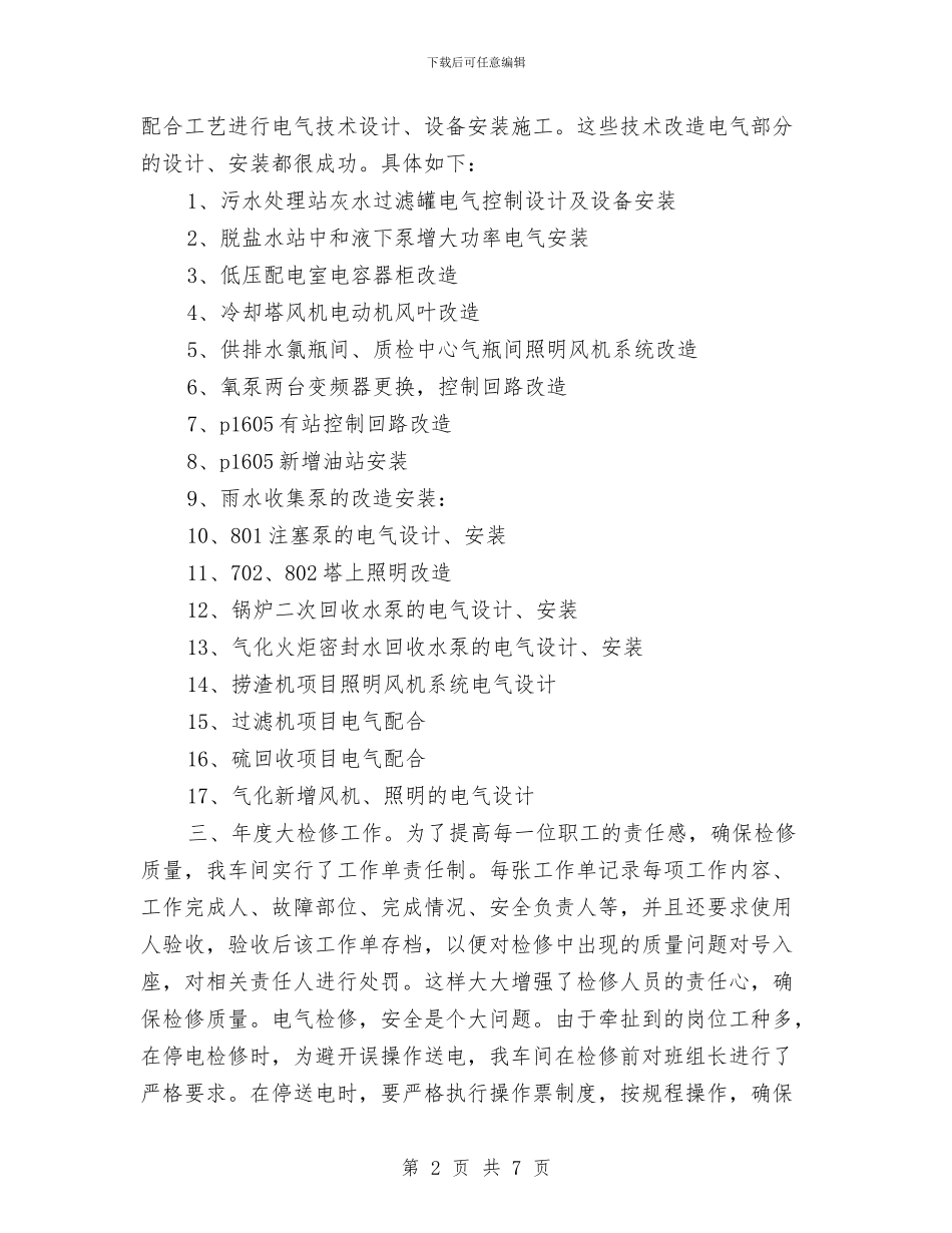 电气车间年终工作总结开头与电站年度工作总结汇编_第2页