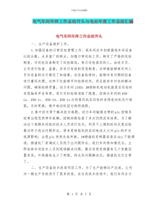 电气车间年终工作总结开头与电站年度工作总结汇编