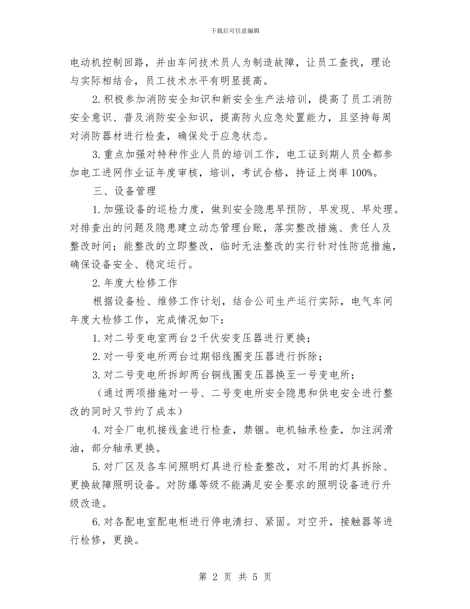 电气车间年终工作总结与电气部门安全生产月总结汇编_第2页