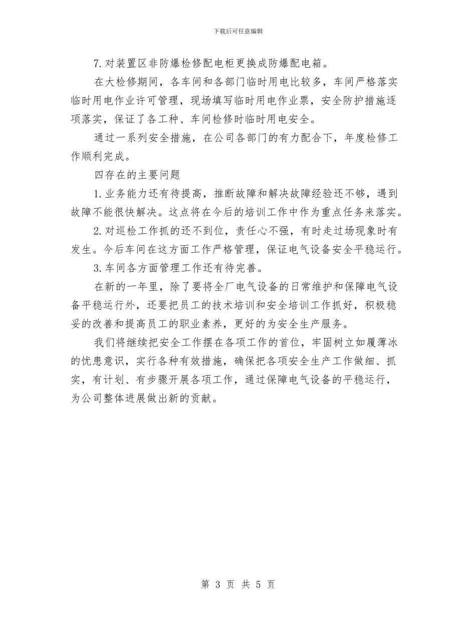 电气车间年终工作总结与电气部门安全生产月总结汇编_第3页