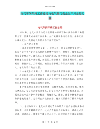 电气车间年终工作总结与电气部门安全生产月总结汇编