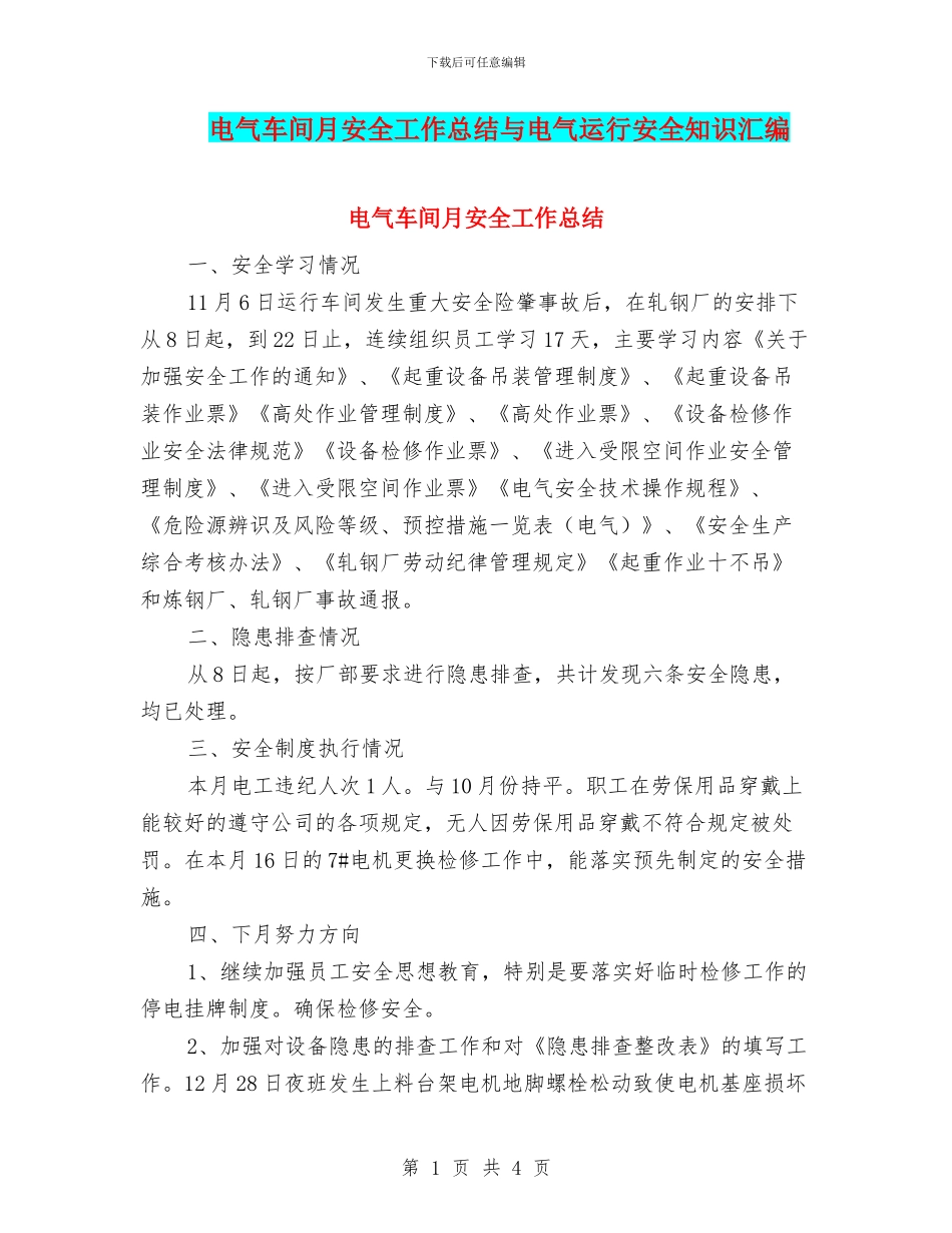 电气车间月安全工作总结与电气运行安全知识汇编_第1页