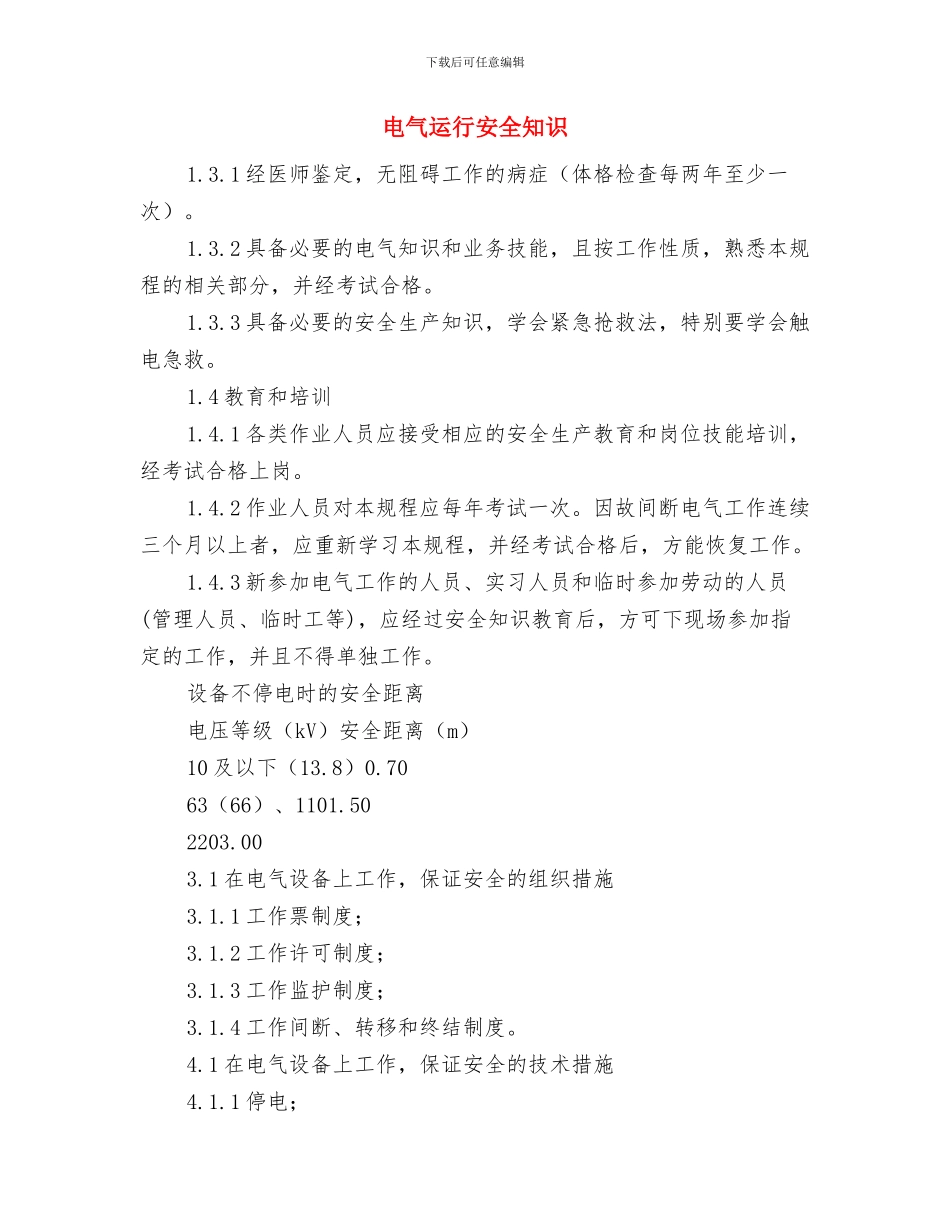 电气车间月安全工作总结与电气运行安全知识汇编_第3页