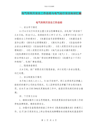 电气车间月安全工作总结与电气运行安全知识汇编