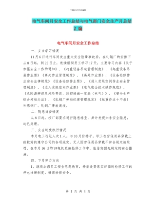 电气车间月安全工作总结与电气部门安全生产月总结汇编