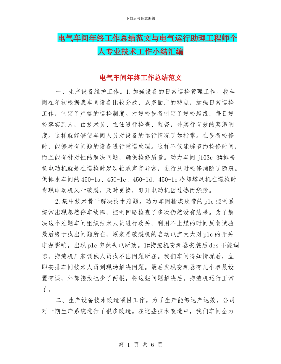 电气车间年终工作总结范文与电气运行助理工程师个人专业技术工作小结汇编_第1页
