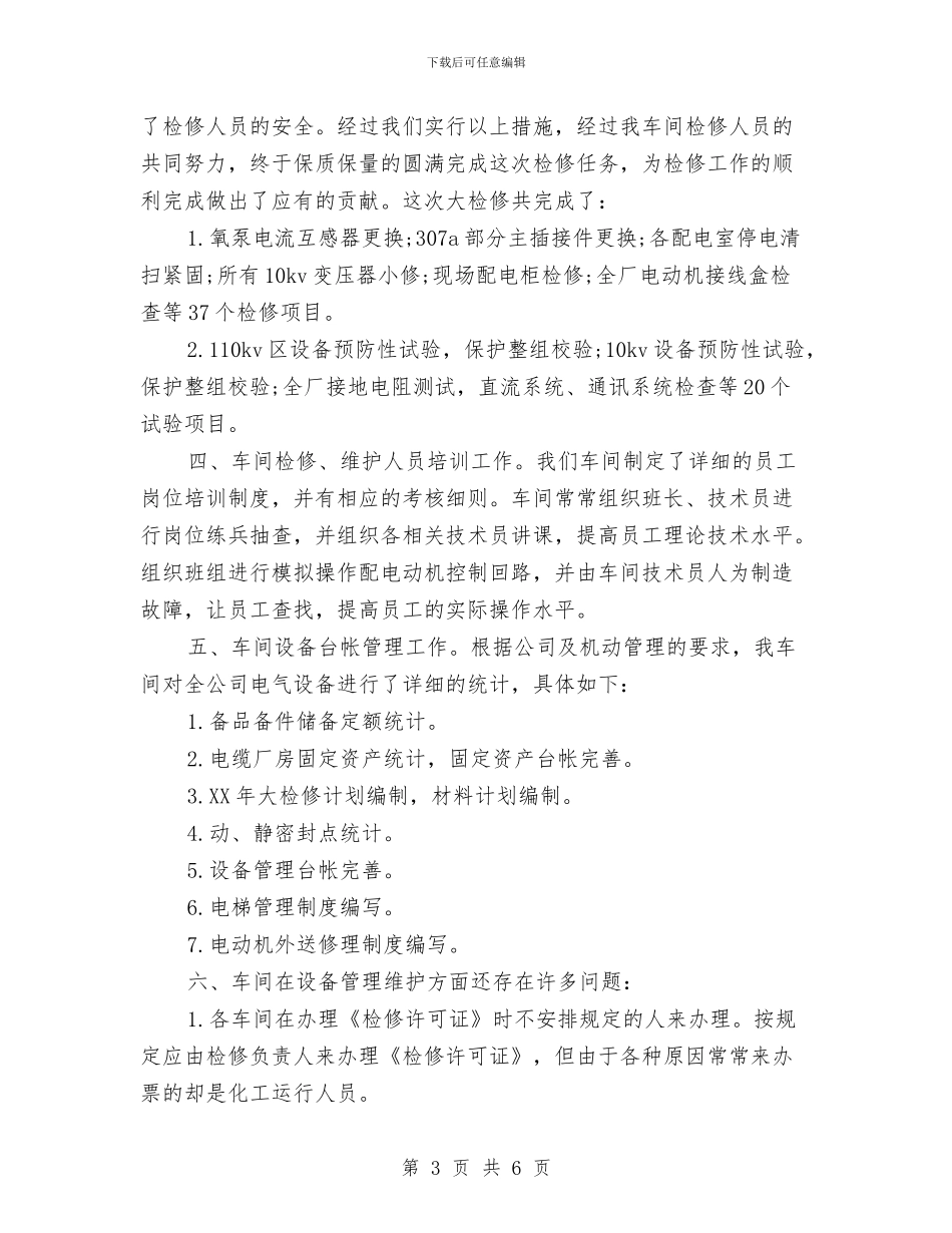 电气车间年终工作总结范文与电气运行助理工程师个人专业技术工作小结汇编_第3页