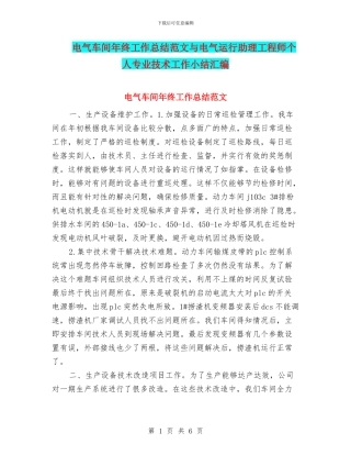 电气车间年终工作总结范文与电气运行助理工程师个人专业技术工作小结汇编