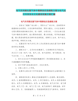 电气车间硫化氢气体中毒事故应急演练方案与电气运行车间安全文化建设实施方案汇编