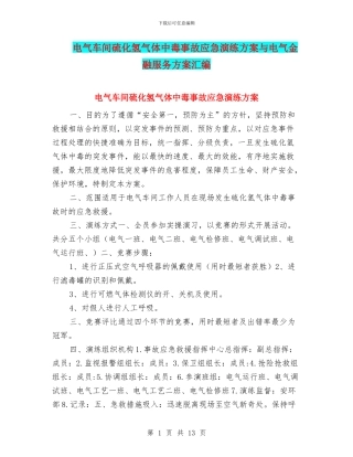 电气车间硫化氢气体中毒事故应急演练方案与电气金融服务方案汇编