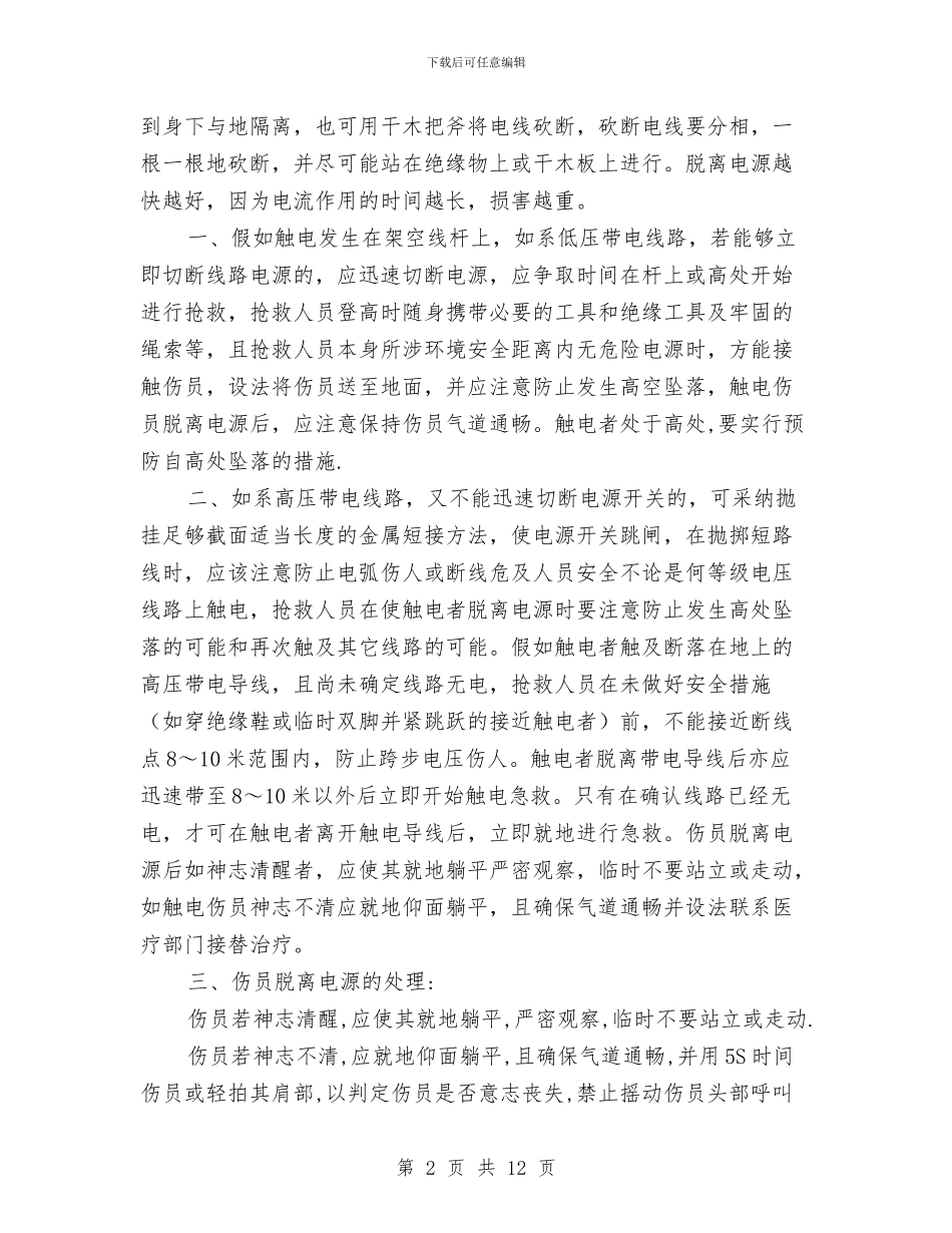 电气车间触电急救应急预案与电气金融服务方案汇编_第2页